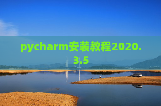 pycharm安装教程2020.3.5