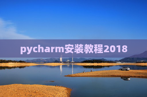 pycharm安装教程2018
