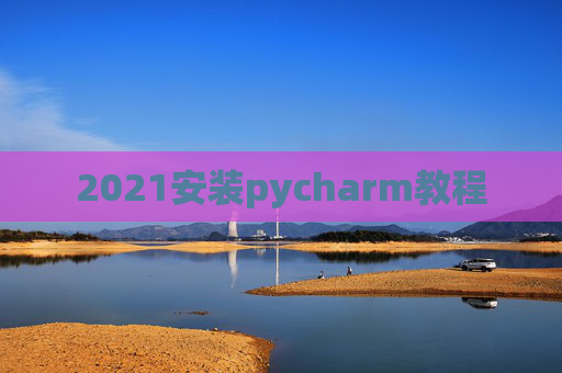 2021安装pycharm教程